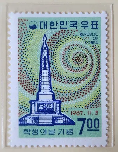 (우표)1967 학생의날 기념우표